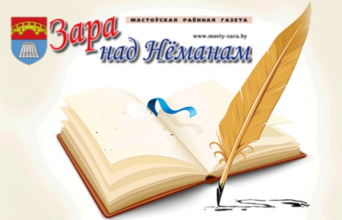 Так узыходзіць “Зара над Нёманам”. Рэдакцыя “раёнкі” аб’яўляе конкурс вершаў аб газеце