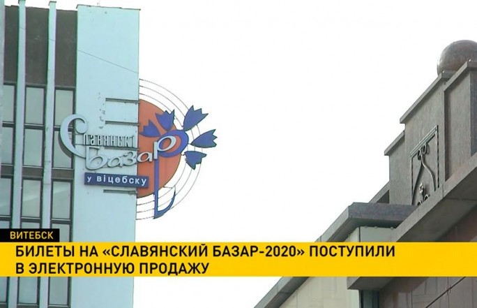 Билеты на «Славянский базар-2020» поступили в электронную продажу