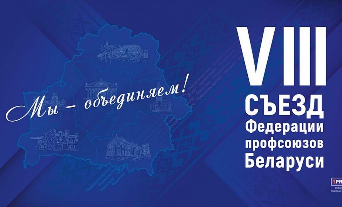 Поддержка работников, безопасные условия труда и комплексная работа с молодежью. Что в приоритете у делегатов VIII Съезда Федерации профсоюзов Беларуси от Гродненской области?