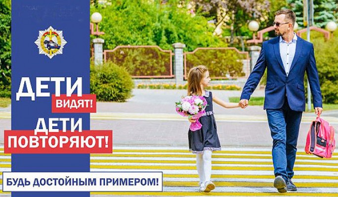 С 6 по 15 марта на Мостовщине проходит акция ' Будь примером своему ребёнку'