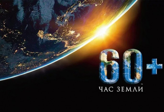 Мостовчан призывают присоединиться к акции «Час Земли», которая пройдёт 28 марта