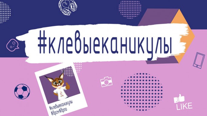 БРСМ и БРПО дали старт онлайн-проекту 'Клевые каникулы'