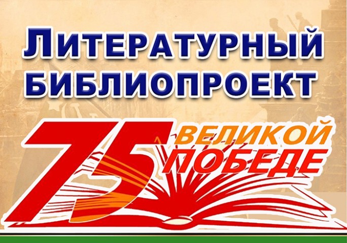 Литературный библиопроект “Великой Победе – 75!” стартовал на сайте Мостовской районной библиотеки