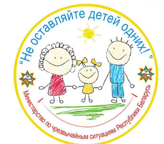На Мостовщине проходит профилактическая акция «Не оставляйте детей одних!»