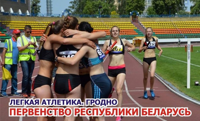 В погоне за «золотыми» метрами и секундами. 1-2 июля в Гродно пройдет первенство республики по легкой атлетике