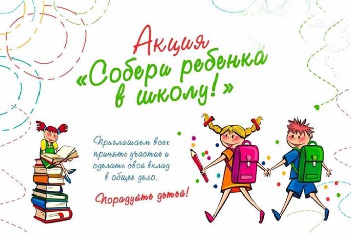 Добро существует: мостовчан приглашают принять участие в благотворительной акции 'Собери ребёнка в школу'