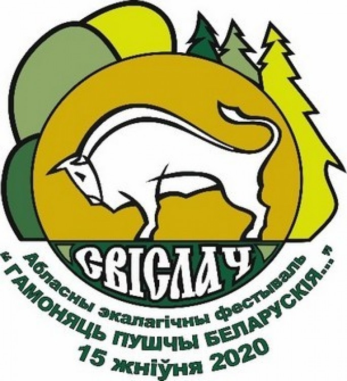 15 августа 2020 года в Свислочи планируется проведение V областного экологического фестиваля «Гамоняць пушчы беларускія».