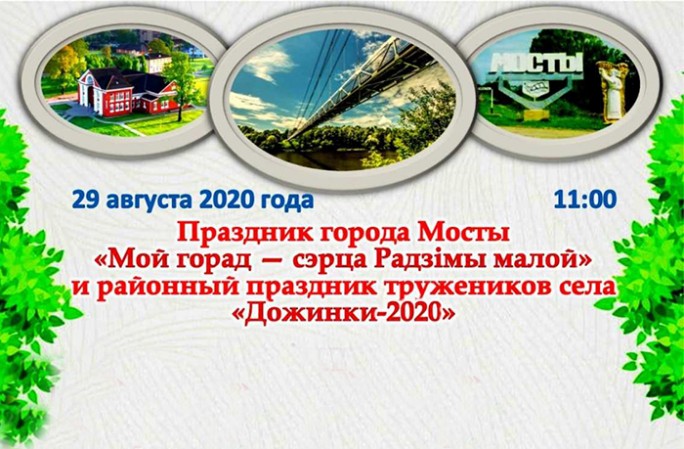 Программа праздника города Мосты «Мой горад – сэрца Радзімы малой» и районного праздника тружеников села «Дожинки - 2020» (29 августа 2020 года)