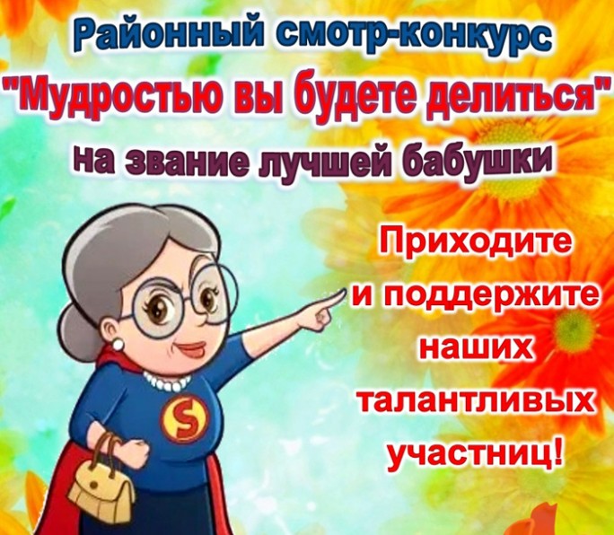 Мостовчане могут поддержать участниц районного смотра-конкурса на лучшую бабушку