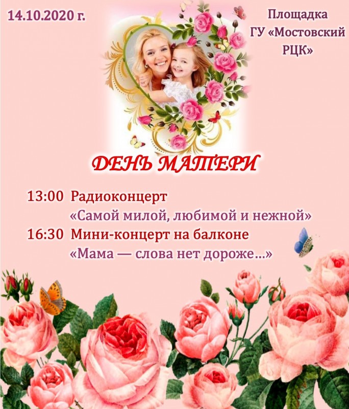Радиоконцерт и мини-концерт на балконе для любимых мам пройдут в Мостах