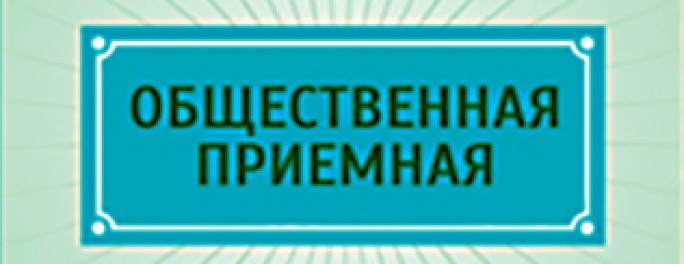 График работы общественной приёмной в апреле 2021 года