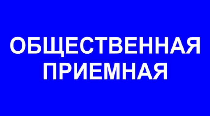 Общественная приёмная работает в Мостах