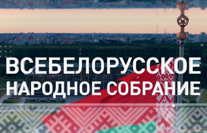 «Единство! Развитие! Независимость!» – слоган Всебелорусского народного собрания. Что он обозначает?