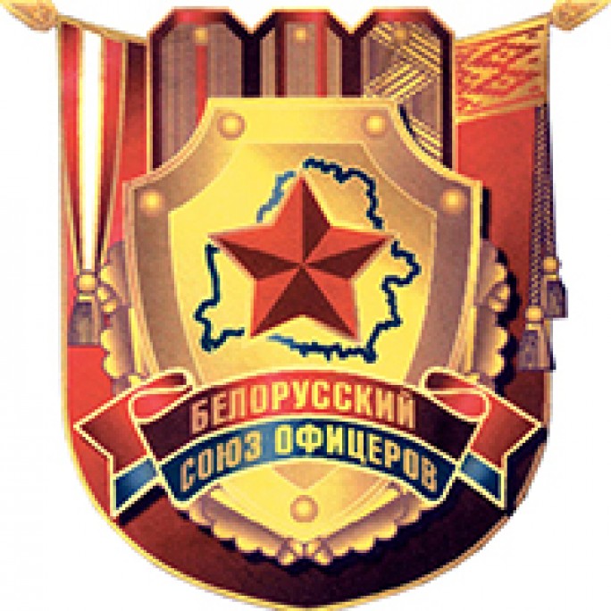 Открытое письмо общественного объединения «Белорусский союз офицеров» противникам действующей власти