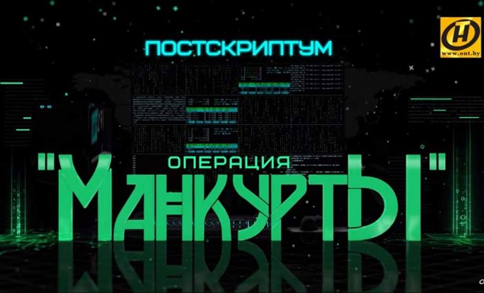«Манкурты. Постскриптум». Кого ещё втянули в громкий шпионский скандал? Спецоперация КГБ