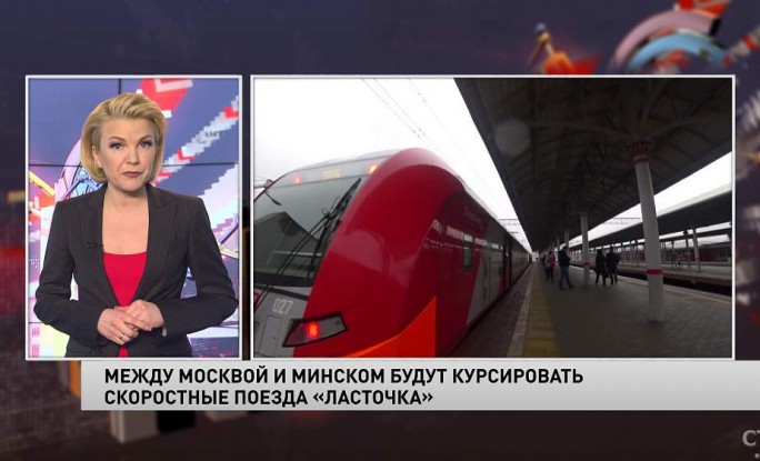 Сколько будет стоить билет? Между Минском и Москвой запустят поезд «Ласточка»