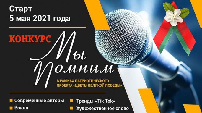 БРСМ приглашает молодежь принять участие в патриотическом конкурсе 'Мы помним'