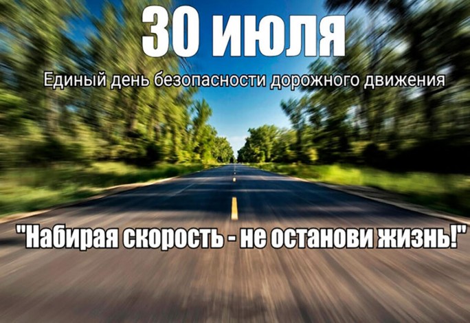 Единый день безопасности дорожного движения 30 июля посвятят профилактике ДТП с превышением скорости
