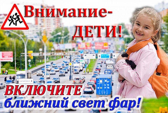 С 25 августа мостовские водители почти две недели будут обязаны ездить с включённым ближним светом фар