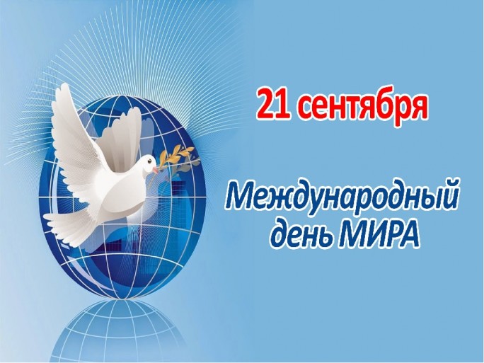 С Международным Днём мира!