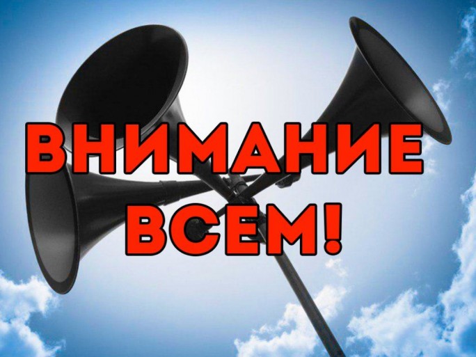 «Внимание всем!». 23 сентября в Мостовском районе будет проводиться проверка системы оповещения гражданской обороны