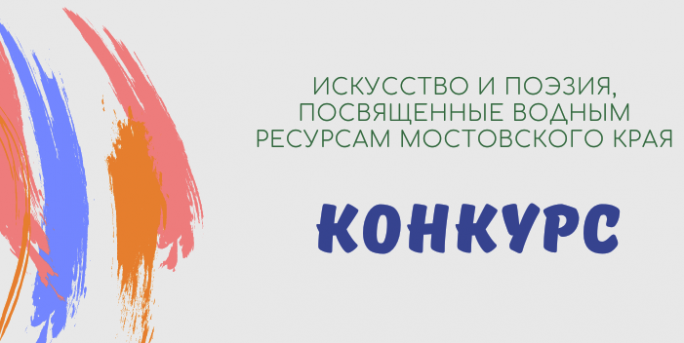 Вода – ценный ресурс. В Мостовском районе стартует творческий конкурс