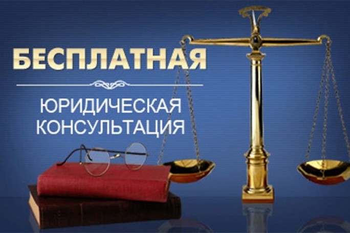 3 декабря 2021 года юридическая консультация Мостовского района проведёт бесплатное консультирование