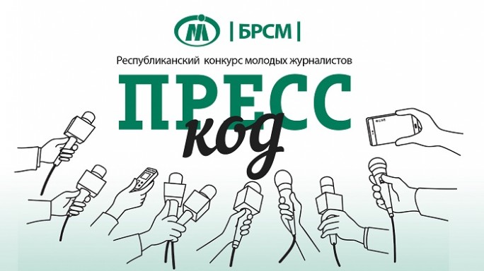 БРСМ  и Министерство информации Беларуси запускают конкурс для молодых журналистов «ПРЕСС-код»