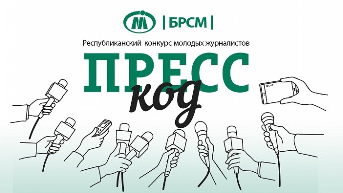 БРСМ и Министерство информации Беларуси запускают конкурс для молодых журналистов «ПРЕСС-код»