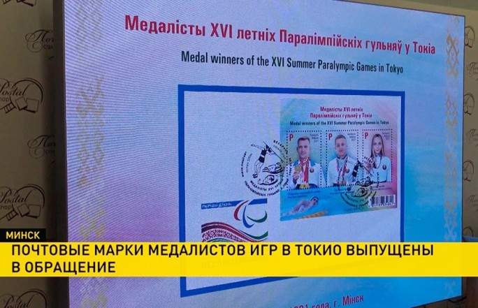 В Беларуси в продажу выпустили почтовые марки, посвященные Олимпиаде в Токио