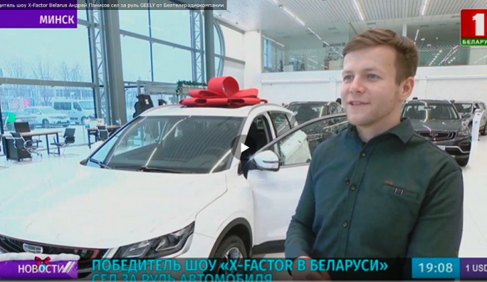 Победитель шоу X-Factor Belarus Андрей Панисов сел за руль GEELY от Белтелерадиокомпании