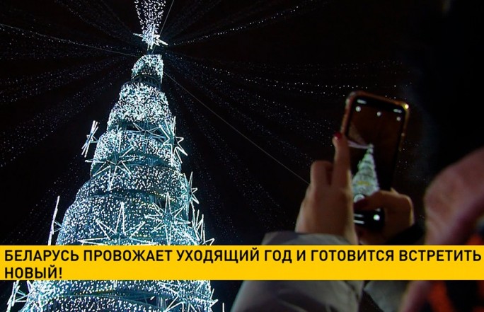 Беларусь провожает уходящий год и готовится встретить новый!