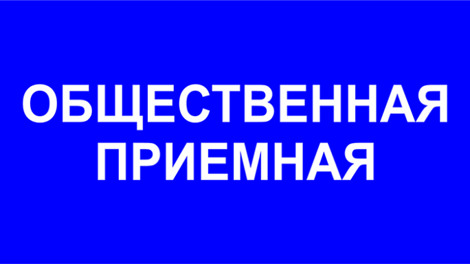 В Мостовском районе начали свою работу общественные приёмные