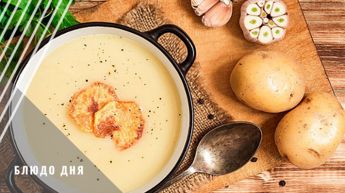 Блюдо дня: картофельный крем-суп