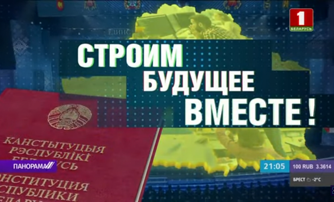 Строим будущее вместе! Беларусь планирует пригласить на референдум международных наблюдателей