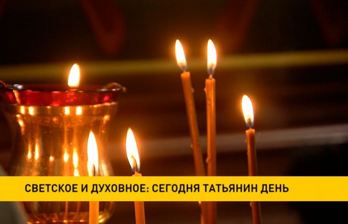 Татьянин день отмечают православные верующие и студенты