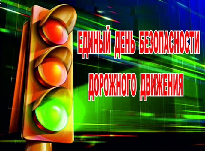 Единый день безопасности дорожного движения пройдёт на Мостовщине 28 января