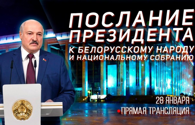 Лукашенко 28 января обратится с ежегодным Посланием к белорусскому народу и Национальному собранию