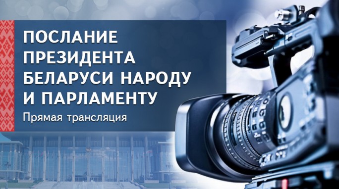 Послание Президента Беларуси народу и парламенту - прямая трансляция