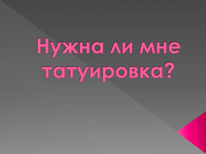 Опасность татуировок