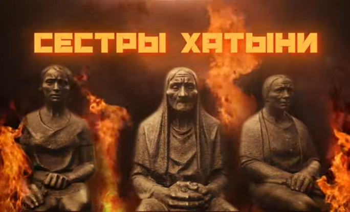 Сестры Хатыни - сожженные деревни. Видео о преступлениях нацистов и коллаборационистов в Беларуси