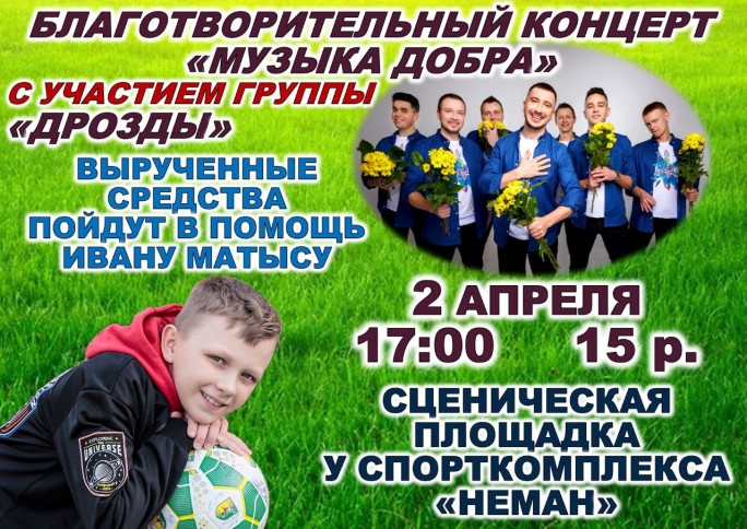 'Дрозды' дадут благотворительный концерт в поддержку Ивана Матыса
