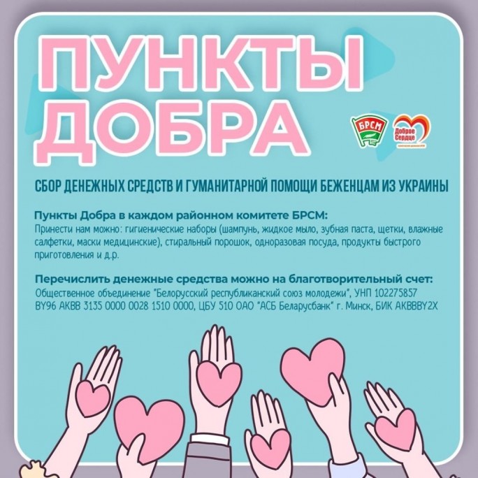 Сегодня начали работать «Пункты добра» для сбора вещей первой необходимости для украинцев, прибывающих в Беларусь