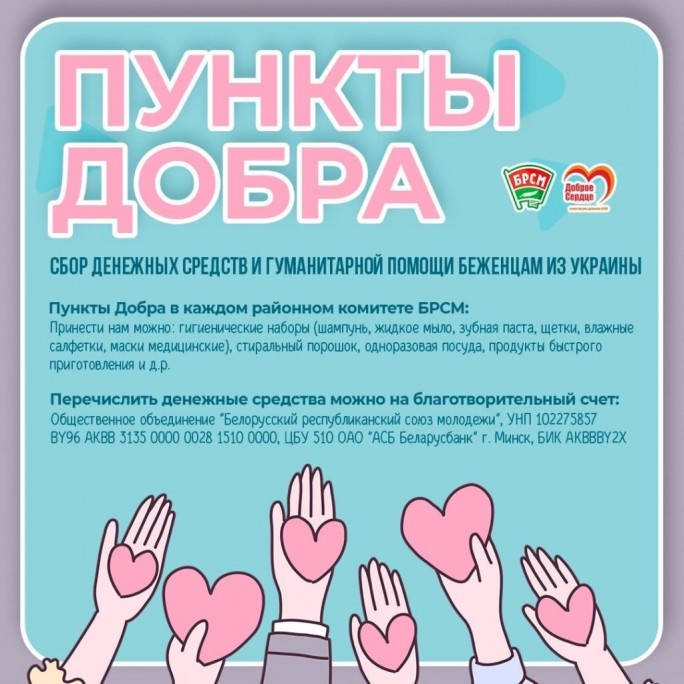 Сегодня начали работать «Пункты добра» для сбора вещей первой необходимости для украинцев, прибывающих в Беларусь