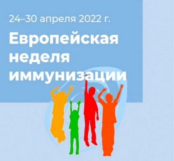 С 24 по 30 апреля проводится Европейская неделя иммунизации