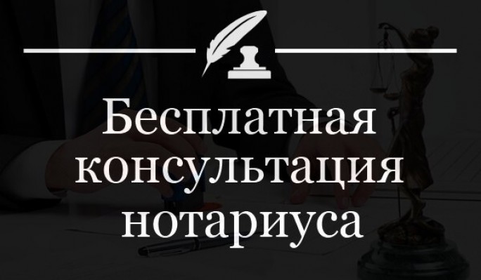 6 мая нотариусы Гродненского нотариального округа будут консультировать бесплатно