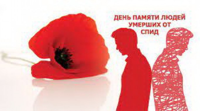 15 мая 2022 года – международный День памяти людей, умерших от СПИДа