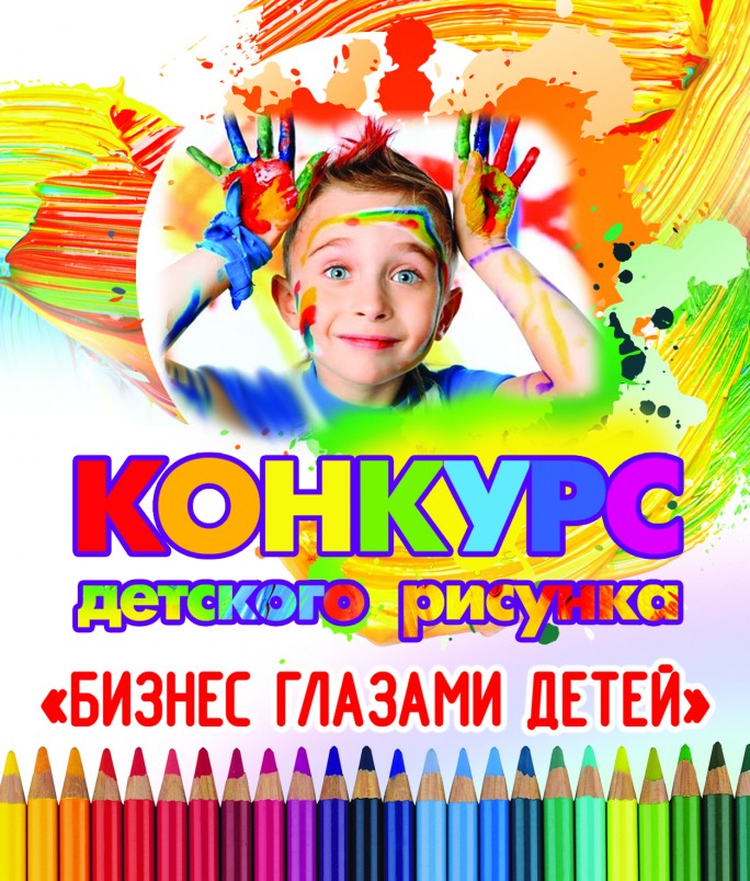 Юных мостовчан приглашают принять участие в детском конкурсе «Бизнес глазами детей»