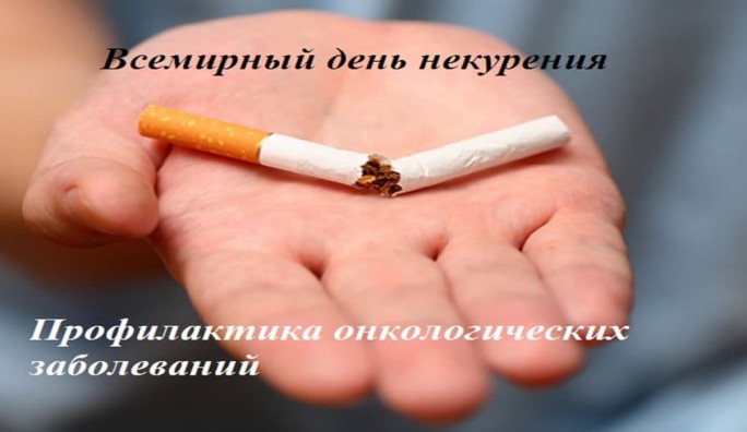 18 ноября Всемирный день некурения. Профилактика онкологических заболеваний