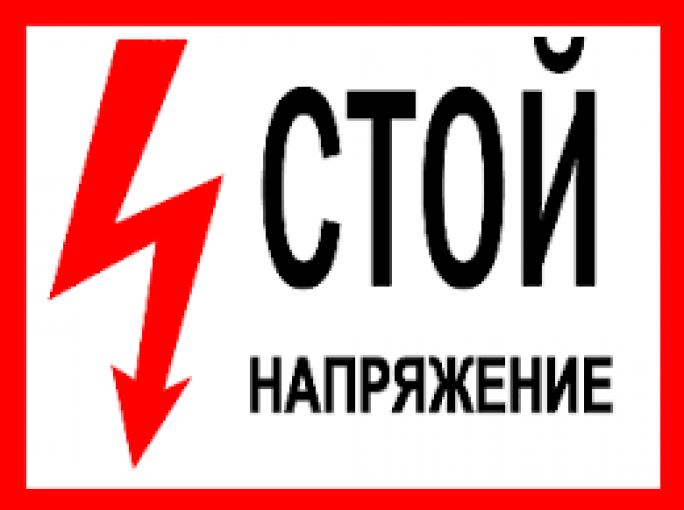 Не влезай - убьёт!